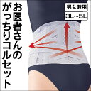 【送料無料】お医者さんのがっちりコルセット 男女兼用 3L-5L 【暮らしの幸便 新聞掲載 73780-4】 腰痛ベルト 腰サポーター 腰痛 コルセット メンズ 腰椎コルセット 腰痛サポーター 腰痛グッズ 男性用 女性用 腰痛グッズ 大きいサイズ 3L 4L 5L 敬老の日 運転 プレゼント