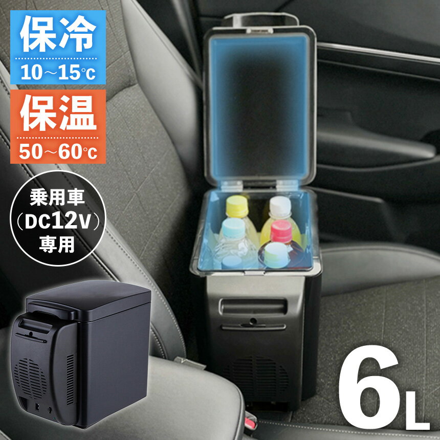【送料無料】 車載冷蔵庫 保冷庫 保温庫 6リットル 【RA-RS6】 DC12V車用 車載 保冷温庫 ドリンクホルダー シガーソケット クーラーボックス ショルダーベルト 保冷温庫 保冷 ミニ冷蔵庫 冷蔵庫 小型冷温庫 車用 コンパクト 小型 普通車 車 汎用