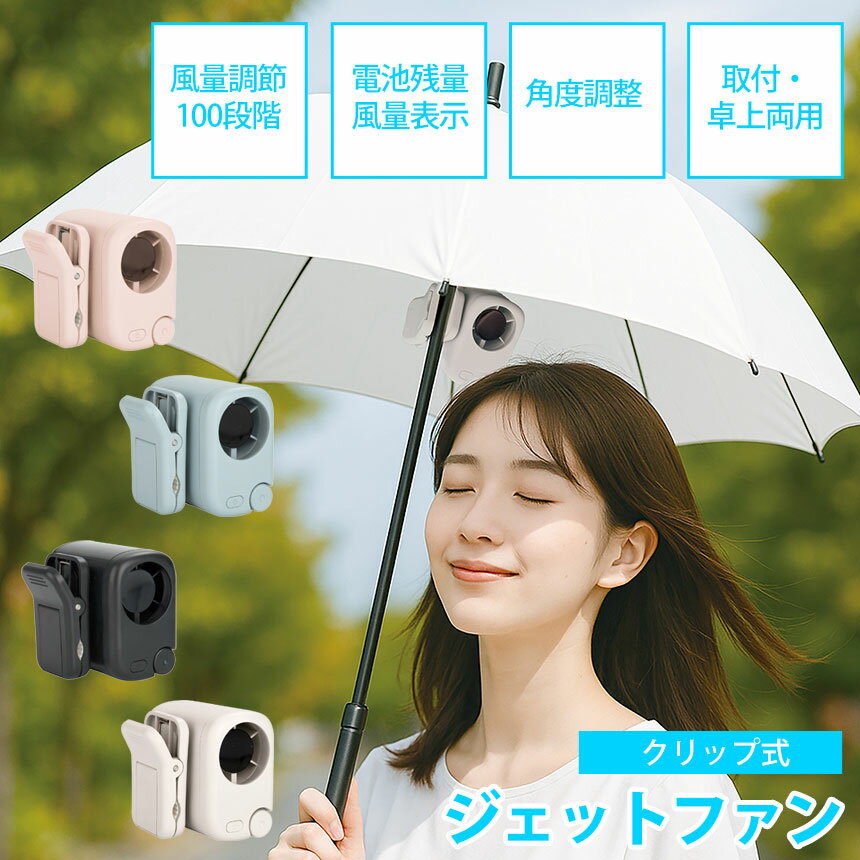 開始4時間限定50%OFF！他SALE限定クーポン5/27/1:59迄☆ 2026年 モデル 扇風機 クリップ クリップ式ジェットファン クリップ扇風機 ミニ ファン 充電式 静音 携帯扇風機 ミニ扇風機 ファン Type-C USB 小型 強力 送風 3段階 KISHIMA キシマ コンパクト扇風機 持ち運び