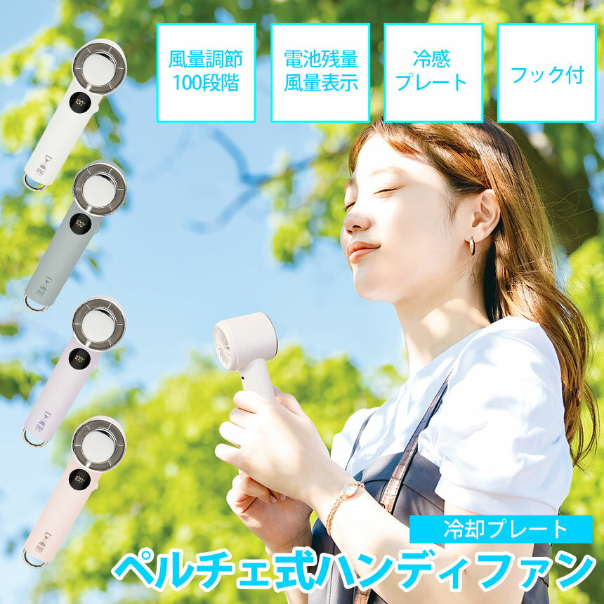 Rakuten - 2026年 モデル ハンディファン 冷却プレート 携帯扇風機 100段階風量 ハンディ扇風機 ハンディーファン 首掛け フック 強風 扇風機 静音 手持ち扇風機 ミニ扇風機 ファン 冷却プレート付きハンディファン クーラー 軽量 ショルダーストラップ ペルチェ式