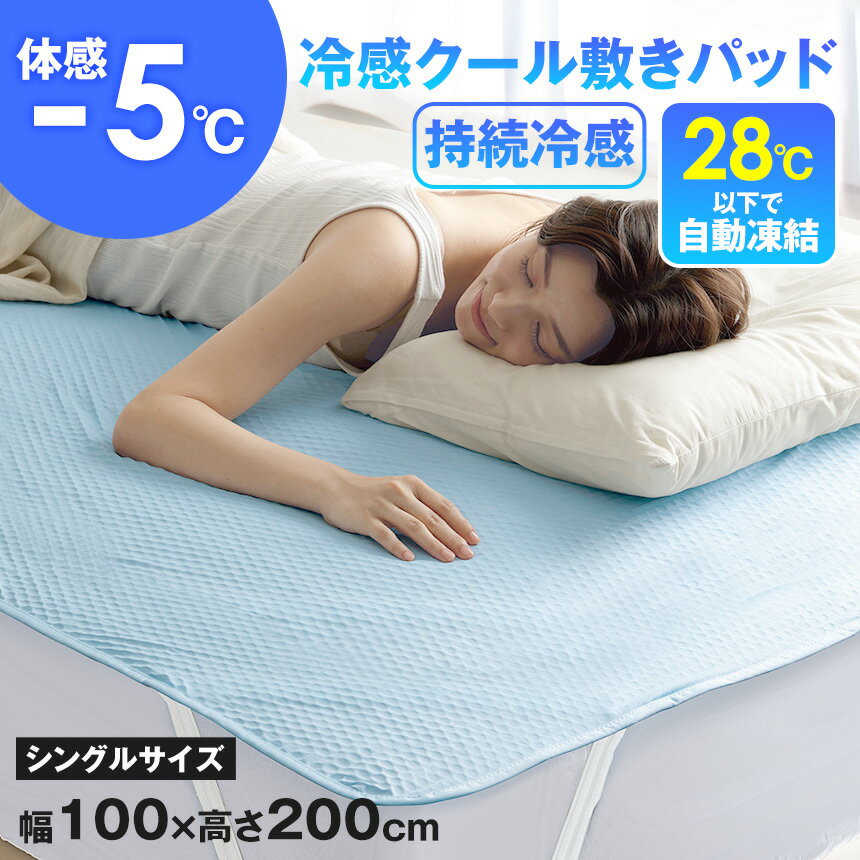 【クーポン配布 4/10/1:59迄】 【ポイント10倍】 朝まで快適 冷感クール敷きパッド シングルサイズ 200×100cm 朝まで快適 冷感クール敷きパッド 寝具 ひんやり 吸熱 放熱 冷感持続 四隅バンド付き 寝苦しい夜対策 冷感パッド 接触冷感 敷パッド クール敷きパッド