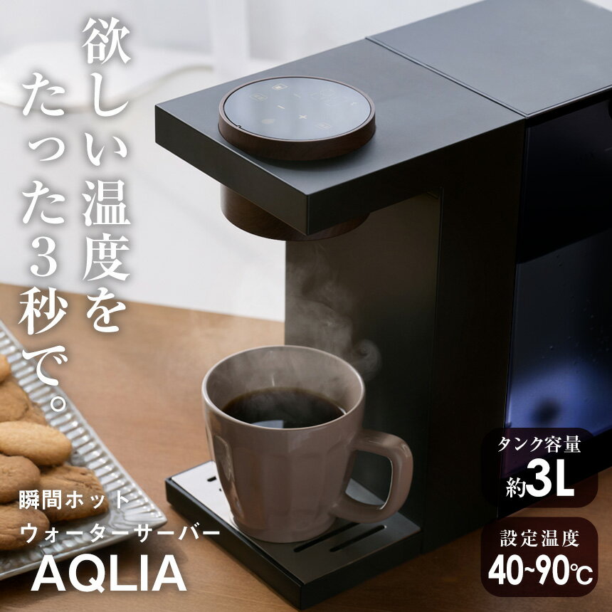 瞬間ホットウォーターサーバー ウォーターサーバー お湯 契約不要 大容量 3L AQLIA アクリア QS560 給湯 常温 熱湯 温度調整 給湯量調..