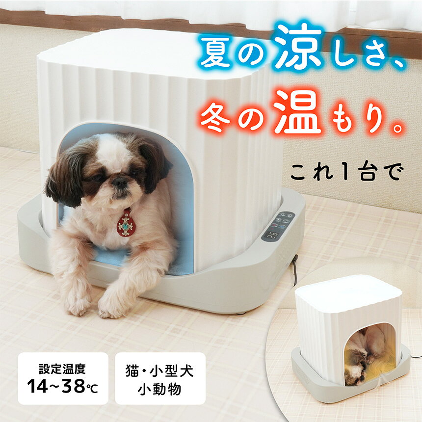 【ポイント10倍】 ペットハウス ドーム型 夏 冷房 冷暖房 アニマルひえぽかハウス ...