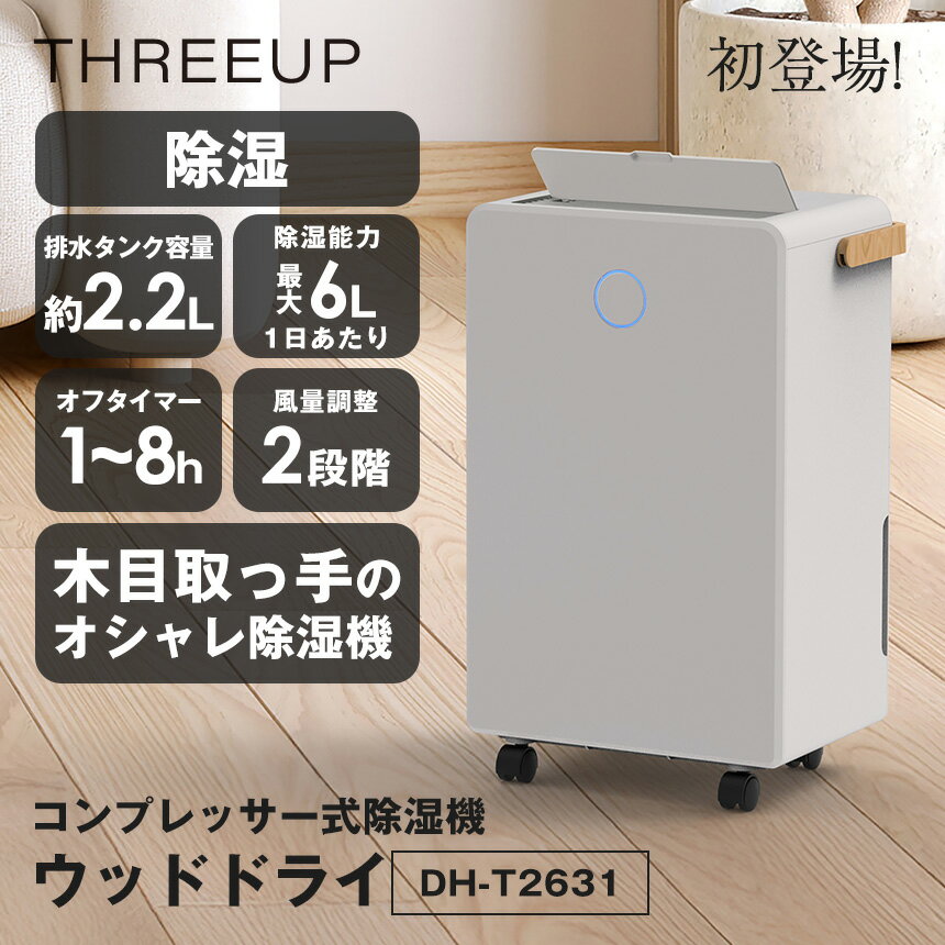 Compressor Type - 【クーポン有★ 5/16/1:59迄】 【ポイント11倍】 THREEUP 除湿機 コンプレッサー式 除湿 静音 ハンドル キャスター 15畳 除湿器 湿度調整 コンプレッサー式除湿機 ウッドドライ スリーアップ DH-T2631 除湿機 省エネ 木目調 オフタイマー 自動オフ 夏 WOOD DRY