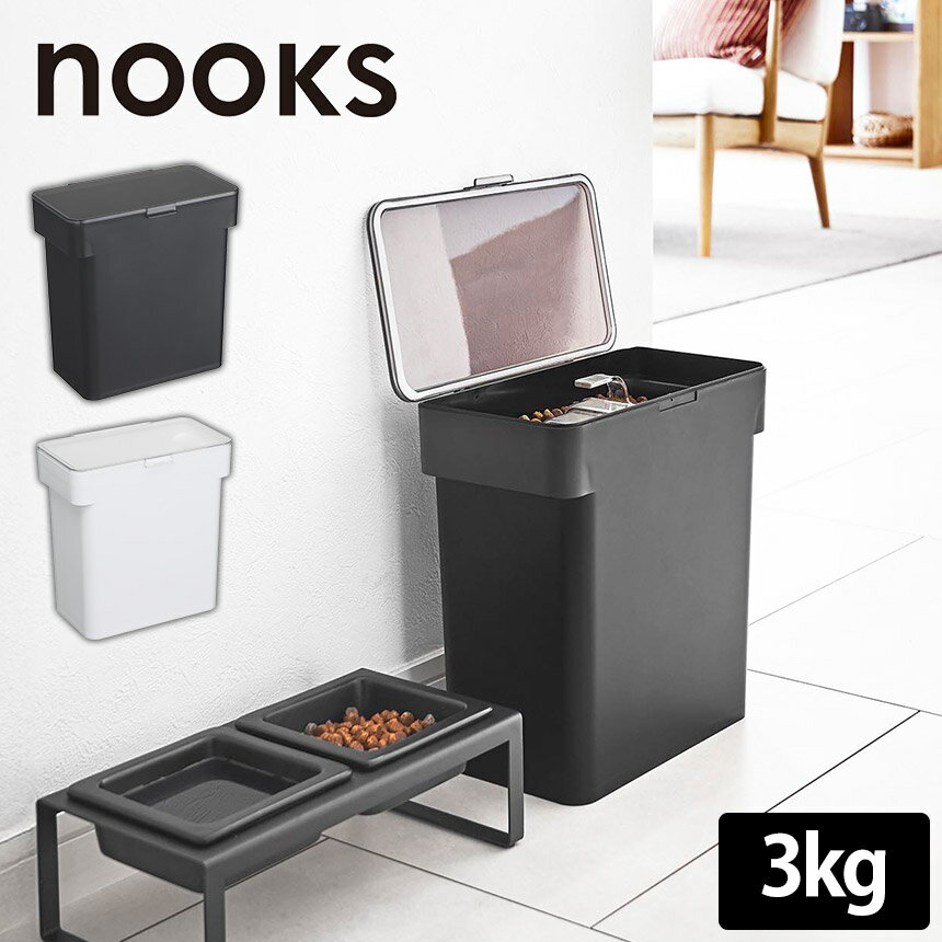 Food Stocker, Container - 【ポイント5倍】 密閉袋ごとペットフードストッカー ヌークス 3kg 計量カップ付 ペットフードストッカー フードストッカー 密閉保存容器 ペットフード保存 ドッグフード保存 キャットフード保存 3kg保存容器 湿気対策 酸化防止 密閉ケース 山崎実業