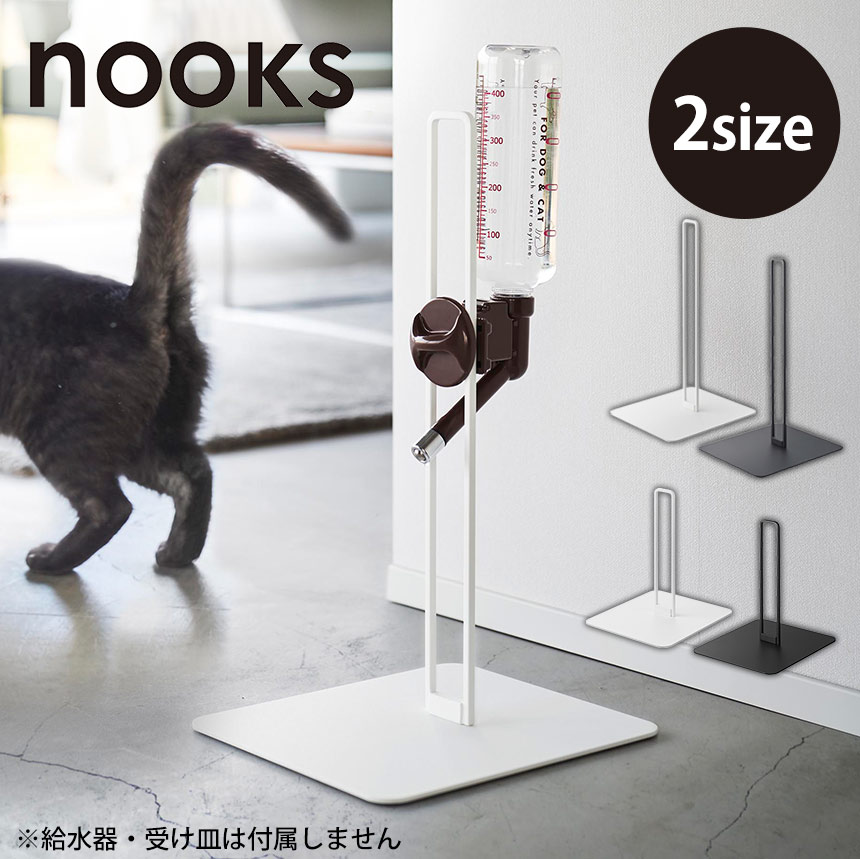Rakuten - 【ポイント5倍】 ペット用ボトル給水器スタンド ヌークス ペット給水器スタンド 給水器スタンド ペット用給水器 犬用給水器 猫用給水器 ボトル給水器 ペット用品 給水ボトルスタンド 高さ調整 山崎実業