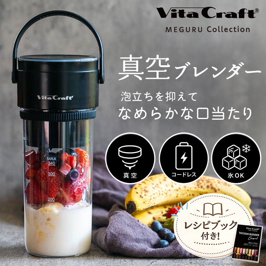 ・真空にしてブレンドするから食材が酸化しにくく栄養素が残りやすい ・空気が混ざらないから変色しにくく、ブレンド直後の鮮度をキープ ・空気が混ざらないから分離が少なく、ムラがないので飲みやすい食感 ・空気が混ざらないから泡立ちが少なく、口当たりがなめらか ・持ち運びができるコンパクトサイズで充電式だから場所を選ばず使えて便利 ・本体も洗えて3パーツだけなのでお手入れ簡単 ・ダブルクリック式ボタンなど誤作動防止機能付きで安心設計 ・赤ちゃんからシニアまで安心して使えるBPAフリー素材のみ使用ゴクゴク飲める、新感覚。喉ごしが違う、真空だけの贅沢 ・真空にしてブレンドするから食材が酸化しにくく栄養素が残りやすい ・空気が混ざらないから変色しにくく、ブレンド直後の鮮度をキープ ・空気が混ざらないから分離が少なく、ムラがないので飲みやすい食感 ・空気が混ざらないから泡立ちが少なく、口当たりがなめらか ・持ち運びができるコンパクトサイズで充電式だから場所を選ばず使えて便利 ・本体も洗えて3パーツだけなのでお手入れ簡単 ・ダブルクリック式ボタンなど誤作動防止機能付きで安心設計 ・赤ちゃんからシニアまで安心して使えるBPAフリー素材のみ使用 ・容器はトライタン樹脂使用で落としても割れにくい ビタクラフト 真空ブレンダーコンパクト【VC-VB001BK】 カラー ブラック サイズ（約） W9.5×D8.6×H26.2cm（ハンドル立てた時） 重量（約） 620g 材質 本体／ABS樹脂、ハンドル／TPU（熱可塑性ポリウレタン）、ブレンダーカップ・カバーカップ／ポリエステル樹脂（Tritan）、本体用パッキン／シリコーンゴム、カップ用パッキン／シリコーンゴム、ブレード／ステンレス鋼 消費電力 定格出力 55W 充電ポート USB Type-C バッテリー容量 リチウムイオン電池 7.4V 1500mAh 11.1Wh 充電時間（約） 4時間（5V 2.0Aのアダプタ使用時） 使用可能回数 満充電で10-15回（使用条件による） 最大回転数（約） 18000rpm ※無負荷時 定格時間（約） 40秒動作（真空）、40秒動作（ブレンダー） カップ容量（約） 最大容量／ブレンダーカップ：600mL、カバーカップ：700mL、ブレンド最大容量：340mL 付属品 USBケーブル（Type-C）0.5m、専用ブラシ、レシピ本、取扱説明書（保証書付） 保証期間 1年 生産国 中国 型番 VC-VB001BK JANコード 4967059320038 ※お使いの端末によって実際の商品と色が若干異なる場合がございます。 関連商品