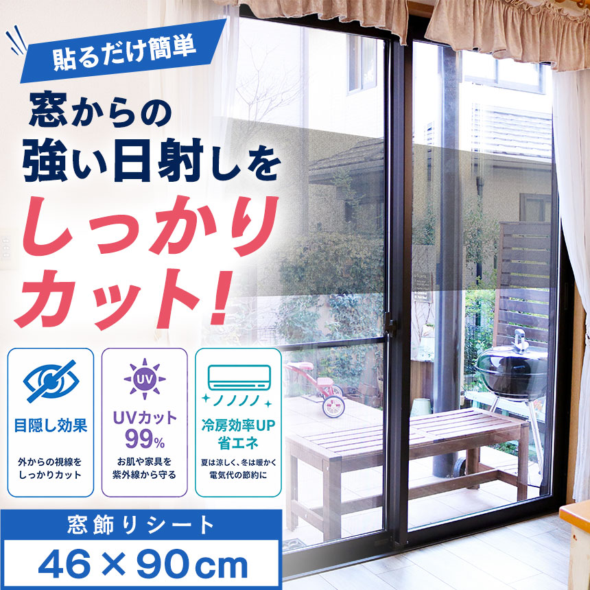 ポイント5倍★8/15限定★ 遮熱シート 窓 窓飾りシート 46×90cm 日本製 窓ガラスフィルム ミラーフィルム 窓フィルム 目…