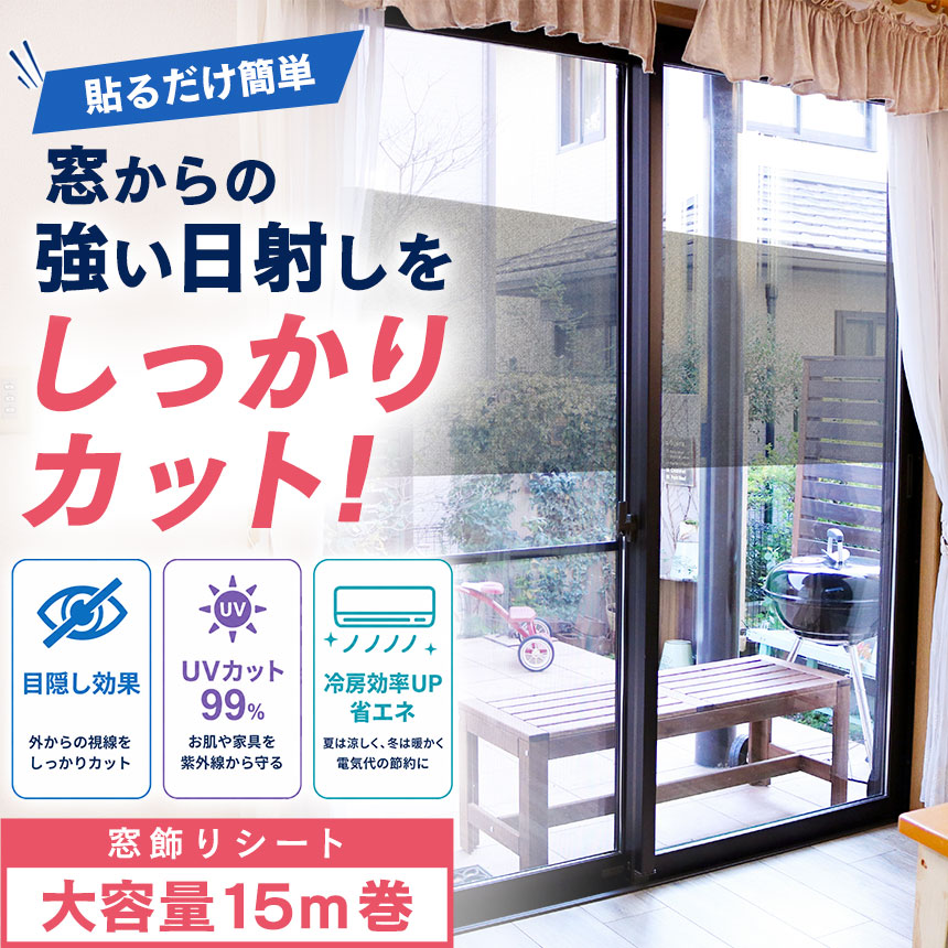 ポイント5倍★8/15限定★ 遮熱シート 窓 窓飾りシート 92cm×1500cm 大量 日本製 窓ガラスフィルム ミラーフィルム 窓フ…