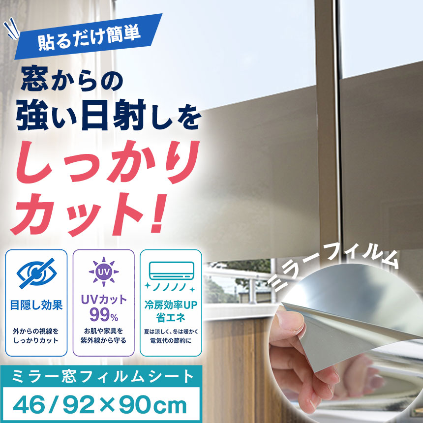 ポイント5倍★8/15限定★ 窓ガラスフィルム ミラーフィルム 日本製 窓フィルム 46×90cm 92×90cm 遮熱フィルム 断熱フィ…