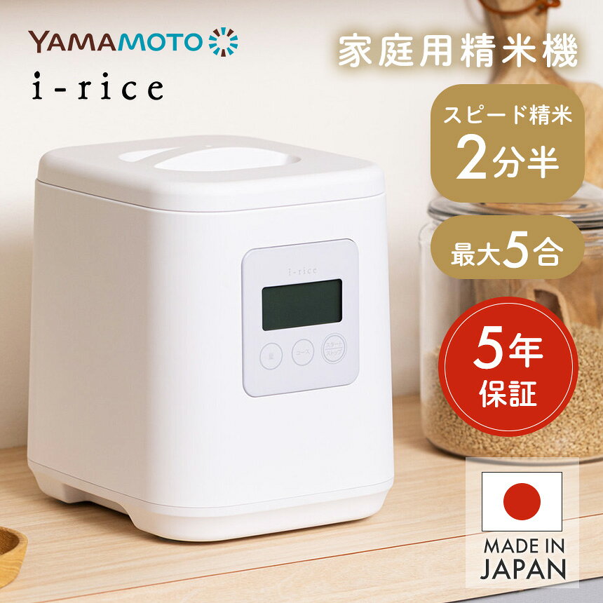 【9/25限定★最大100%Pバック】 3200円クーポン＆ポイント10倍☆ 精米機 家庭用 山本電気 ライスクリーナー i-rice 家庭用精米機 アイライス 精米器 最大5合 精米 玄米 スピード精米 再精米 低コスト 節約 簡単操作 低騒音 静音 日本製 YAMAMOTO 5年保証