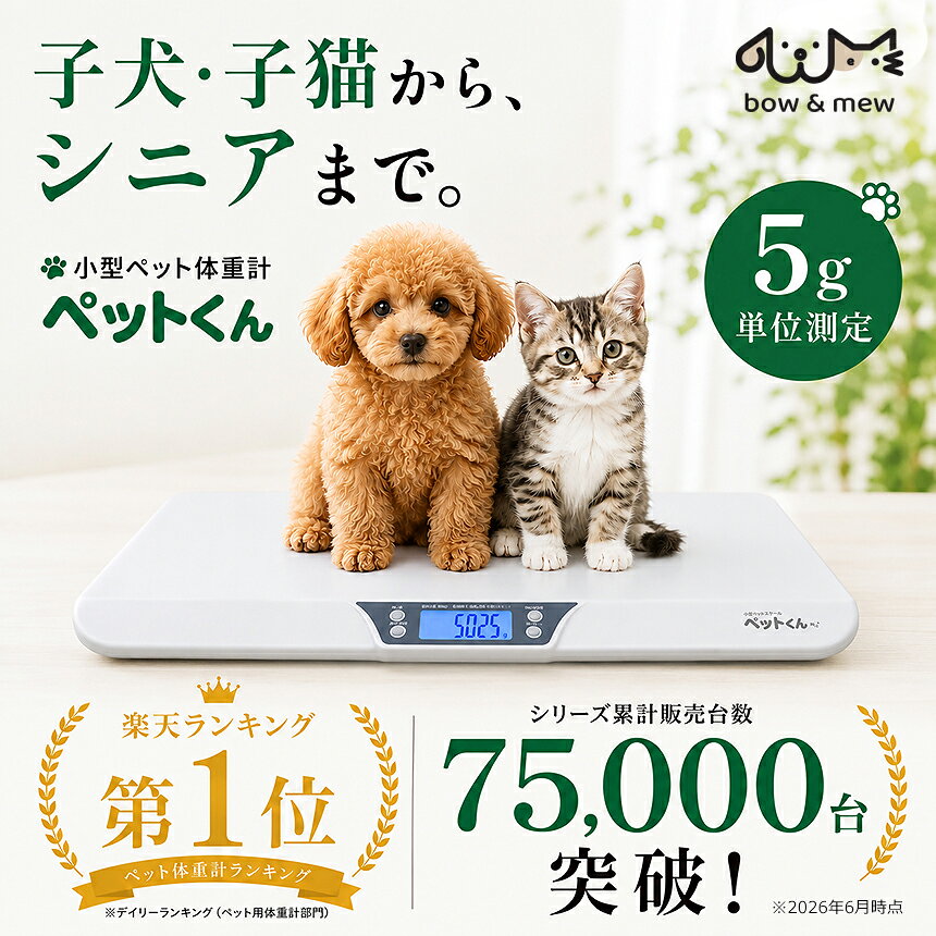 ペット 体重計 ≪5g単位≫ ペットくん ペットスケール 犬 猫 体重計 ペット用体重計…