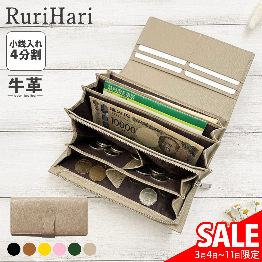スーパーSALE価格★ やりくり財布 小銭4分割 長財布 レディース やりくり 財布 仕分け 一目瞭然 仕切り 大容量 カード 家計 四分割 財布 お財布 本革 牛革 女性用 カードがたくさん入る とにかく使いやすい ブランド Rurihari ルリハリ 春財布 ホワイトデー ギフト