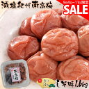 スーパーSALE価格★ 【送料無料】梅干し 塩分3% 減塩梅干し 訳あり 送料無料 1.6kg しそ漬 うめぼし ≪紀州南高梅≫ 梅干し 国産 減塩 つぶれ梅 ...