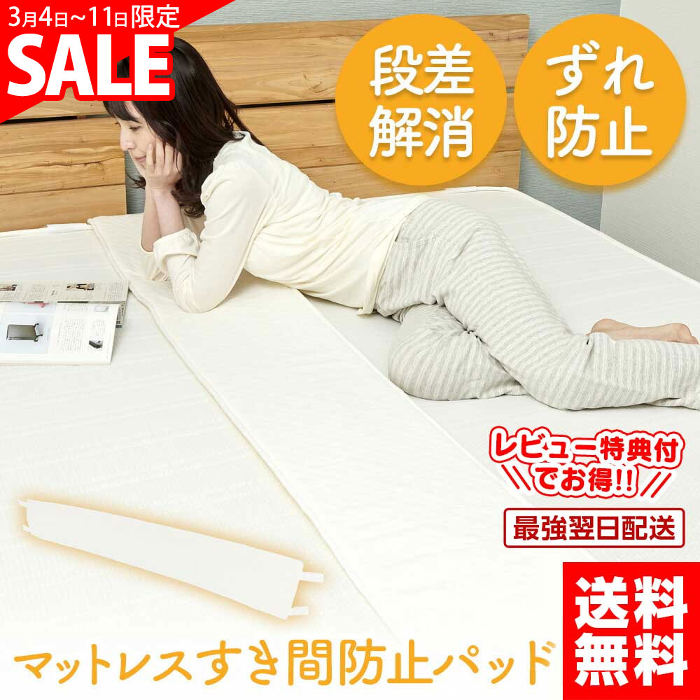 【SS期間限定10%オフ】すきまパッド SP001 ファミリーサイズ ベッド用 隙間パッド すきまスペーサー 段差がなくなる スキマパッド 【ひよこクラブ広告掲載】すき間パッド すきま防止 ズレ防止 ベッド スペーサー 連結 マットレス【1年保証】