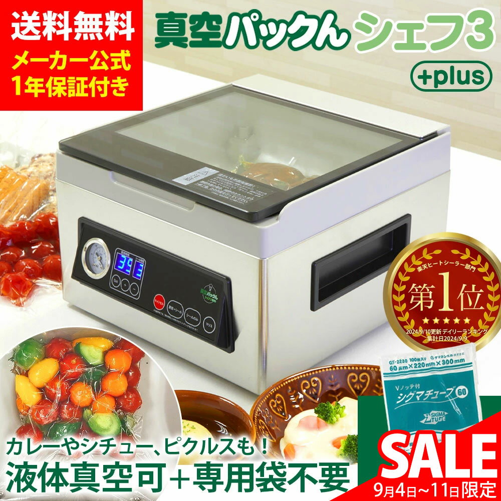 スーパーSALE価格★ 真空パック機 専用袋不要 汁物対応 家庭用 真空パックんシェフ3Plus 真空パックんシェフ3Plus 真空パック器 真空パックんChef3 プラス シェフ3＋ 真空パックん シェフ 液体 汁物 真空パック 真空パック機 真空ぱっくん 汁物対応 冷凍焼け 防止 送料無料