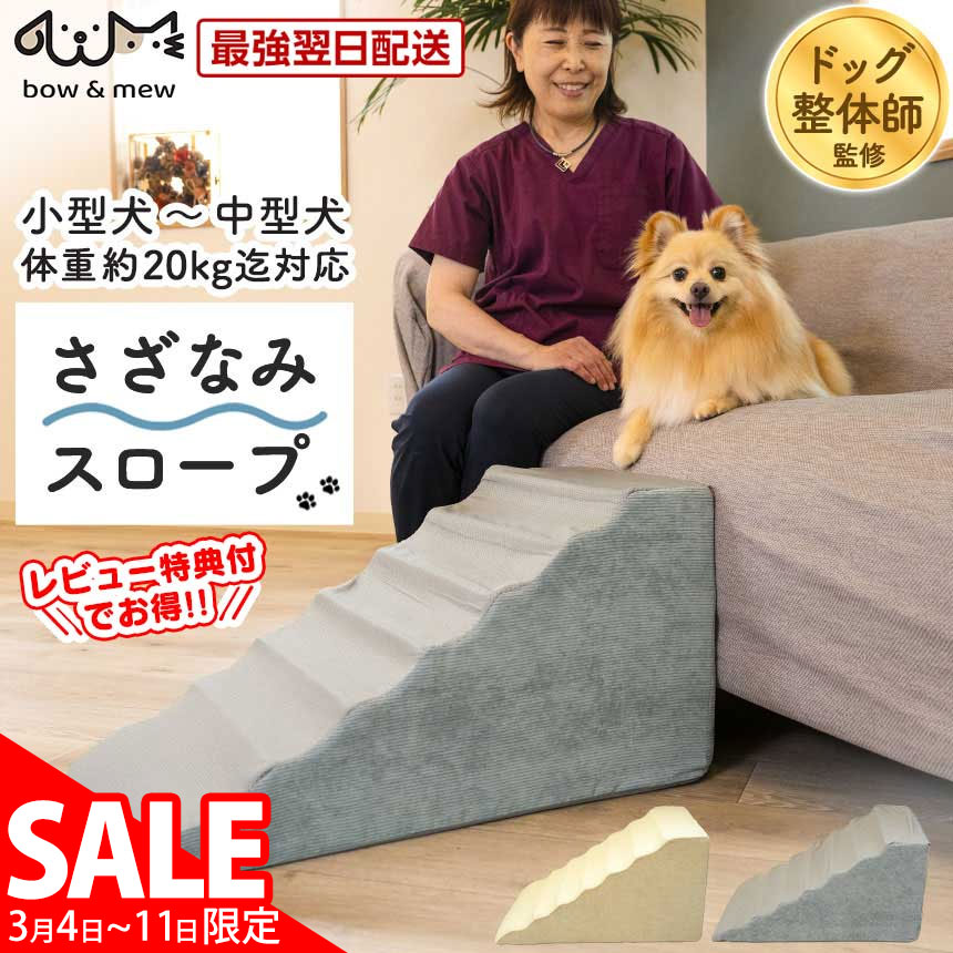スーパーSALE価格★ ペットスロープ さざなみ 犬用 ゆるやか ドッグスロープ ＋ 洗い替え 専用カバー セット 犬 ステップ 階段 おしゃれ 高さ36cm 階段 スロープ 犬 ペット用 踏み台 ドッグステップ ペットステップ 踏み台 ソファー 小型犬 老犬 室内犬 【レビューで特典】