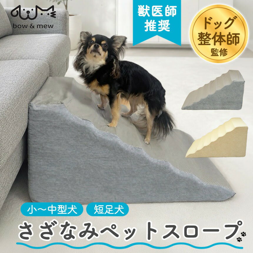 犬 スロープ ゆるやか ドッグ整体師監修 ペットスロープ ソファドッグスロープ ドッグステップ 老犬 シニア犬 高齢犬 小型犬 さざなみ 段差解消 ステップ 階段 高さ34cm 犬用 ソファー コンパクト 段差 踏み台 踏み台 なだらか bow＆mew バウアンドミュー 室内犬 【RSL】