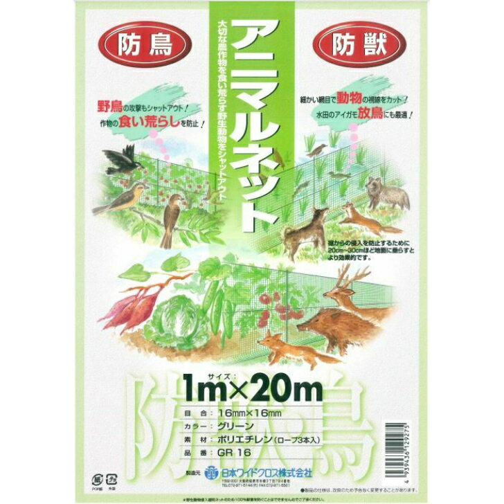 Rakuten - 【防鳥 防獣 アニマルネット 防獣網】鳥よけ イノシシ 鳩対策 合鴨 水田 ワイドクロス アニマルネット1mX20 GR-16-1020 2524406