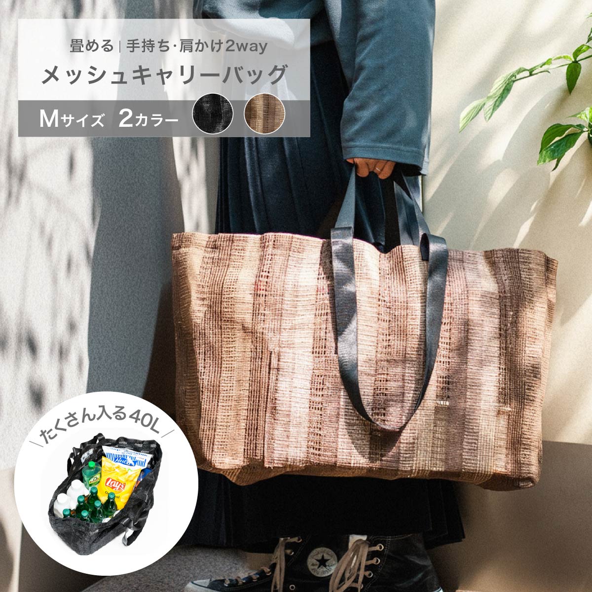 メッシュキャリーバッグMサイズ 約40L 買い物 エコバッグ レジかごバッグ 水洗い アウトドア クリーニング マルシェ 送料無料 丈夫 ショルダー 手提げ たためる 大容量 砂場 キャンプ 野外 ランドリーバッグ 自立 トート ビーチ サブバッグ プール トラベル 軽い シンプル