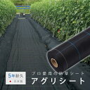 【5年耐久タイプ】プロ農家さん愛用の防草シート。 幅1m 幅0.5m サイズ。高耐久・高遮光率・高密度で耐久性に優れ、抜群の水はけを誇る防草シートです。日本ワイドクロス アグリシート