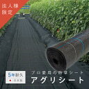 【法人様限定・紙管なし】アグリシート 防草シート 5年耐久 幅1.5m 幅2.0m 20m ロール 防草 園芸 水耕栽培 雑草 対策 草 透水 水はけ 国産 日...