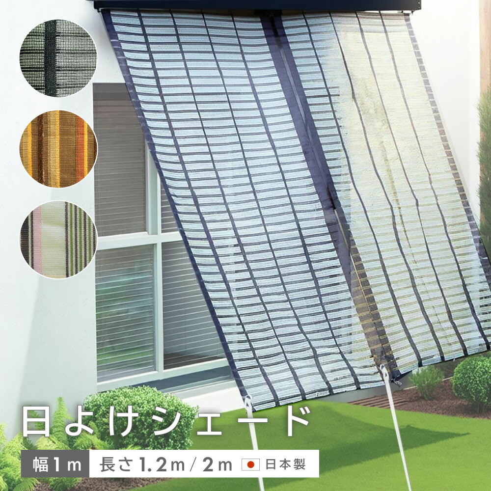 おしゃれな日よけ お庭のターフ 3デザイン 1m×2m 1m×1.2m 日除け 柄 丈夫 タープ 遮光 目隠し 遮熱 対策 日陰 ベランダ サンシェード 日光 オーニング 紫外線 すだれ よしず ストライプ 白黒 ボーダー ジュート 麻 カーテン 西日 インテリア カフェ 日本 ハトメ