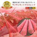 サンサンネットクロスレッド〈特許取得〉 虫除けネット 防虫ネット 20m 10m 5m 園芸用品 園芸シート 園芸 プランター 防虫剤 防虫シート ベランダ ト...