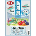 【園芸用 防風網 20m 紙管巻】 幅1m×長さ20m 目合い:4mm×4mm 青 紙管 強風 対策 風よけ 暴風 軽い 丈夫 野菜 果物 守る 丈夫 台風