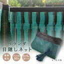 【日本製】ベランダ目隠し ネット シェード オーニング 日よけ プライバシー ブラインド 遮光 遮熱 日差し バルコニー フェンス 柵 ガード UV カーテン メッシュ 省エネ 熱中症 暑さ対策 エコ 落下防止 安全 どこでも 自由 ピッチ プランター ハトメ ペット 視線 紫外線