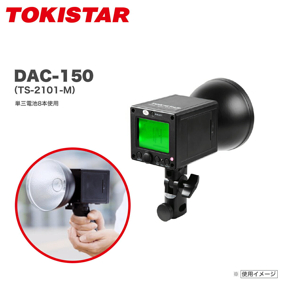 TOKISTAR(トキスター) TS-2101-M mobi light DAC150 モノブロックストロボ※