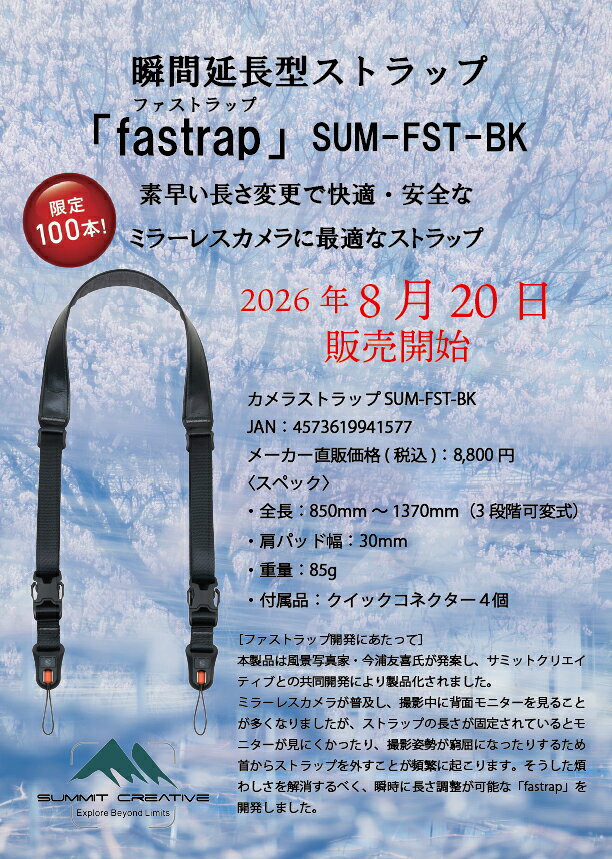 SUM-FST-BK ファストラップ瞬間延長型ストラップ SummitCreative