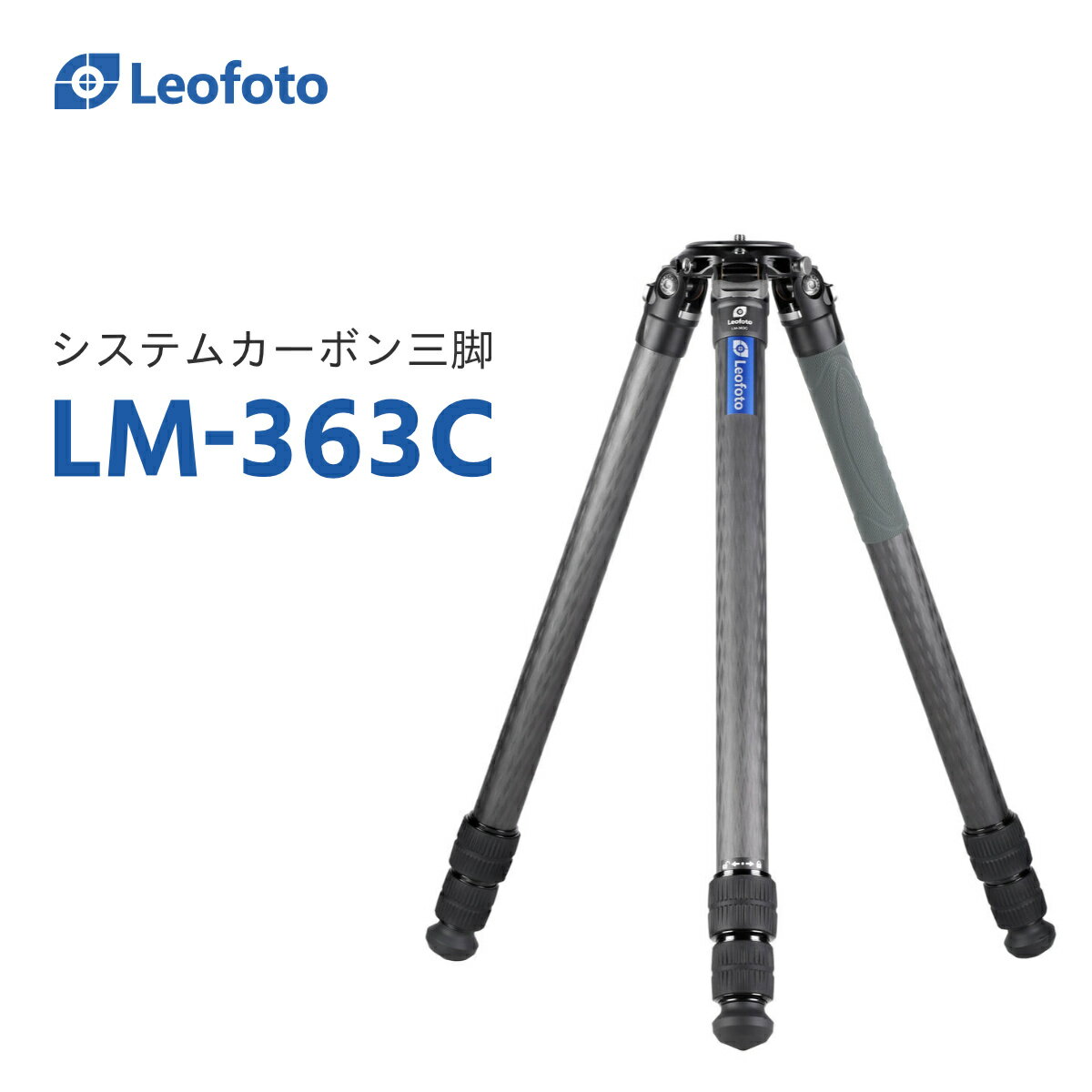 楽天撮影機材専門店ワイドトレードLeofoto（レオフォト） LM-363C システムカーボン三脚単品［サミットシリーズ｜最大脚径36mm｜3段｜3/8インチ対応｜75mmハーフボール対応］◎