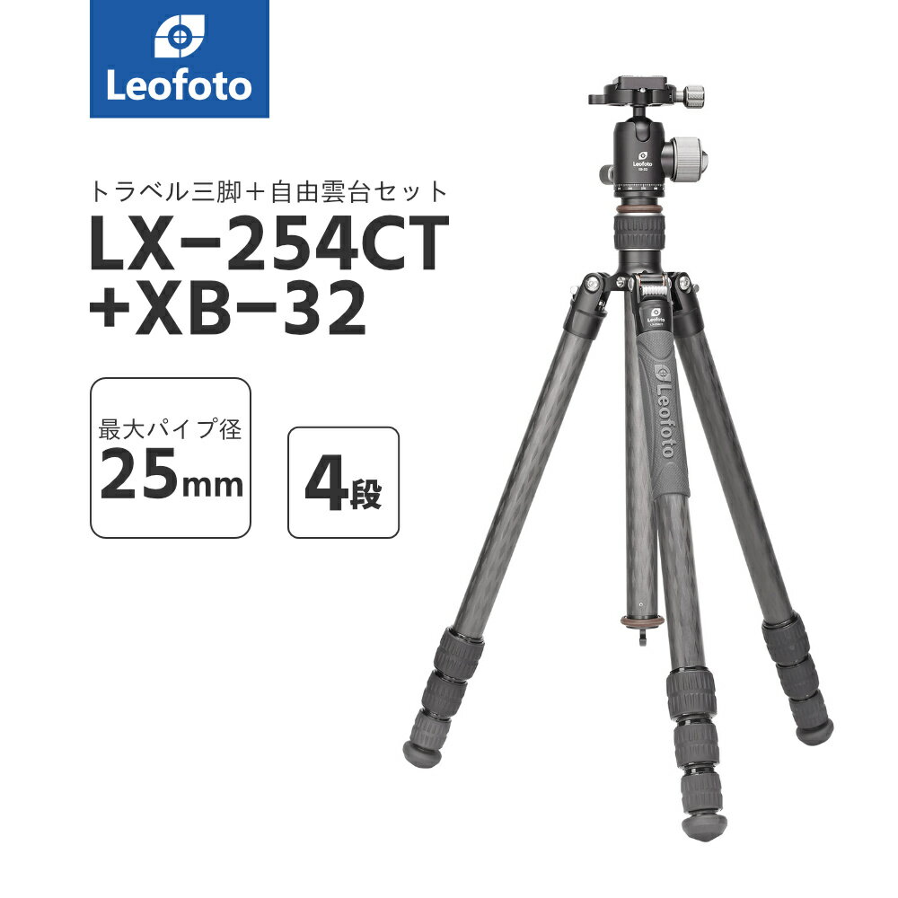 楽天撮影機材専門店ワイドトレードLeofoto（レオフォト） LX-254CT+XB-32 トラベルカーボン三脚＋自由雲台セット［アーバンシリーズ｜最大脚径25mm｜4段｜3/8,1/4インチ対応｜ボール径32mm｜ノブタイプ｜テンション調整｜プレートBPL-50N付属｜アルカスイス互換］