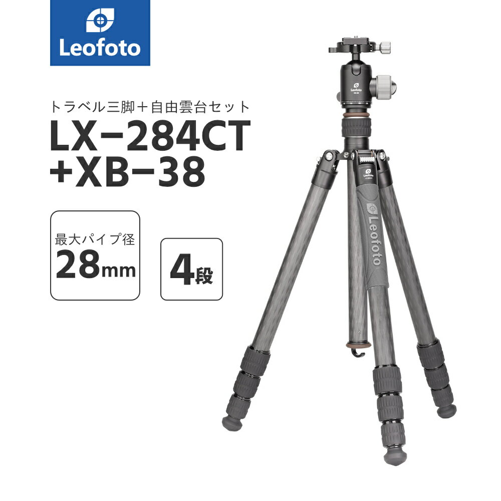 楽天撮影機材専門店ワイドトレードLeofoto（レオフォト） LX-284CT+XB-38 トラベルカーボン三脚＋自由雲台セット［アーバンシリーズ｜最大脚径28mm｜4段｜3/8,1/4インチ対応｜ボール径38mm｜ノブタイプ｜テンション調整｜プレートBPL-50N付属｜アルカスイス互換］