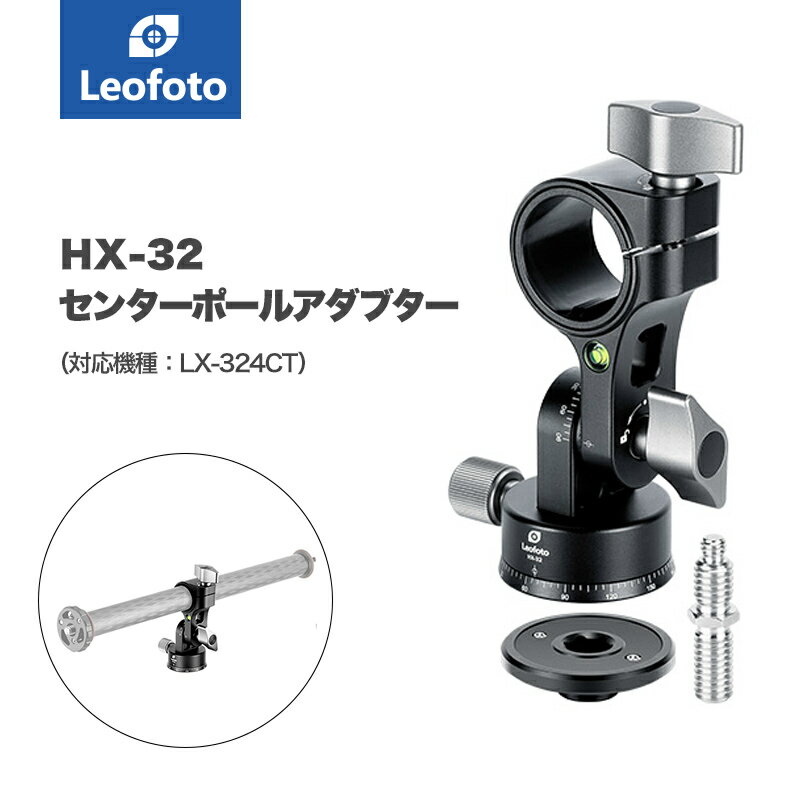 Leofoto(レオフォト) HX-32 回転式センターポール用アダプター［LX-324CT対応］◎