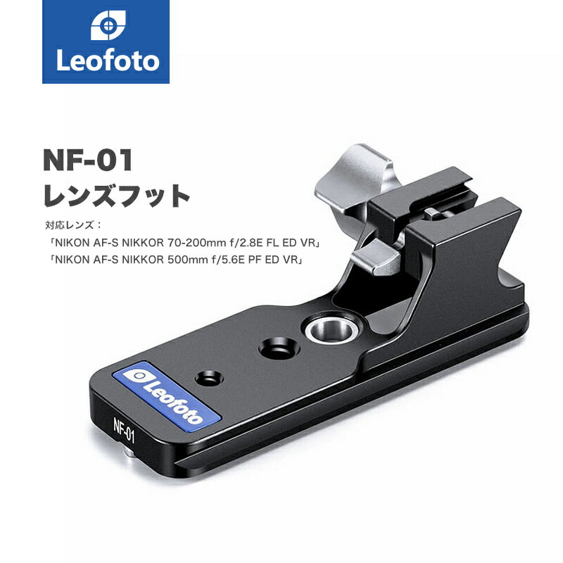 Leofoto(レオフォト) NF-01 Nikon用レンズフット［アルカスイス互換］