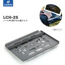 アルカスイス互換雲台に取付可能 様々な条件での利便性を向上しています 【LCH-2S ノートPC用アルミ製トレイ】 横幅390mm、奥行280mmとサイズにゆとりを持たせた造りで、 大型で大画面のノートPCも余裕をもって搭載可能です。 大型ながら軽量で頑丈なアルミを使用し、 大胆な肉抜き設計とあわせて非常に軽量。 肉抜きの穴を多数設ける事で、 熱を通しやすく通気性も良いため、 ノートPCのパフォーマンスも落とさずに作業が可能です。 肉抜き穴にケーブル類を通すことも可能なので、設置もスマート。 誤ってケーブルを抜いてしまったりすることもなく、 作業に集中することが出来ます。 【落下防止ハーネス付】 従来モデルと同じく、積載物の安全性を考慮した落下 防止ハーネスを備えています。 長辺1方向には布ゴムバンドを通し、 短辺方向のベルクロによってバンド位置を固定します。 どんな場所でも安全にご利用頂けます。 【大幅に小型化した底面部品】 三脚・雲台への取り付けはアルカスイス互換シューを採用。 中央には3/8インチ(太)ネジのネジ穴を設けています。 収納時の高さを抑える事で、運搬時の収納性を向上し、 様々な場所へ持ち出しやすくなりました。 【仕様】 ●品名：LCH-2S（ノートPC用アルミ?トレイ） ●JANコード：4573138035146 ●横幅：390mm ●奥行：280mm ●高さ：28mm ●重量：603g ●耐荷重：2kg ●材質：アルミニウム ●取付規格：アルカスイス互換シュー 　　　　　　3/8インチ（太ネジ） ●パッケージ内容：1xLCH-2Sトレイ 　　　　　　　　　1x取扱説明書（英語） ※最大MacBook Pro 16”まではご使用可能となります。