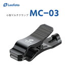 Leofoto(レオフォト) MC-03 小型マルチクランプ