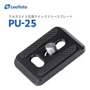 Leofoto(レオフォト) PU-25 クイックリリースプレート［アルカスイス互換］