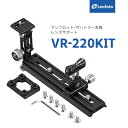 Leofoto(レオフォト) VR-220KIT マンフロット用レンズサポート マンフロット/ザハトラー互換