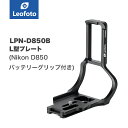 Leofoto(レオフォト) LPN-D850B L型プレート［Nikon D850(バッテリーグリップ装着時)専用｜アルカスイス互換］◎