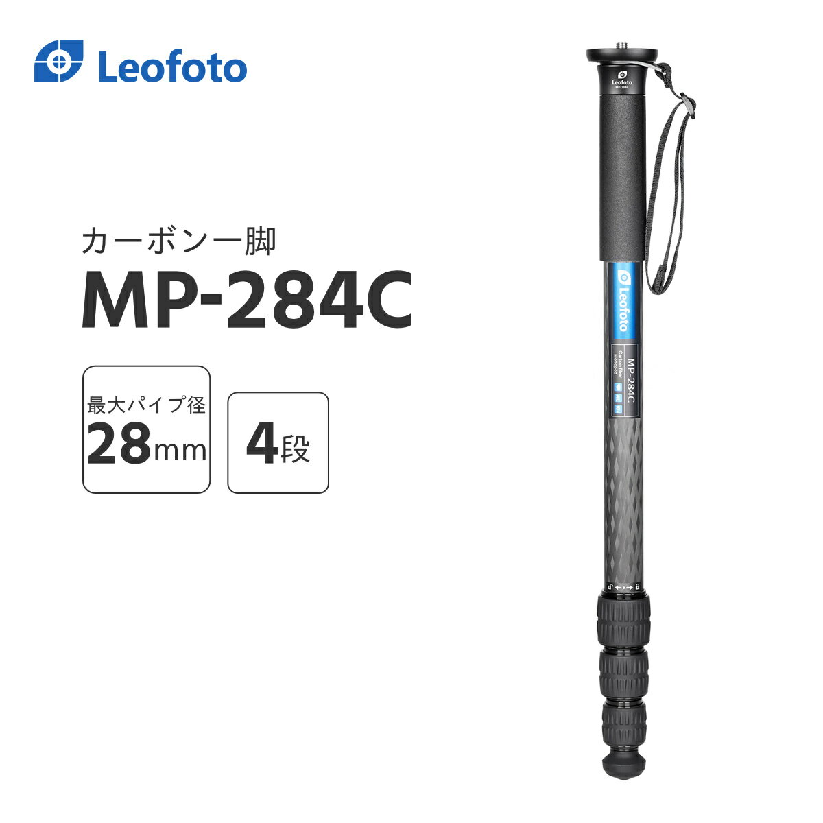 Leofoto(レオフォト) MP-284C カーボン一脚単品［最大脚径28mm｜4段｜3/8,1/4インチ対応］▲