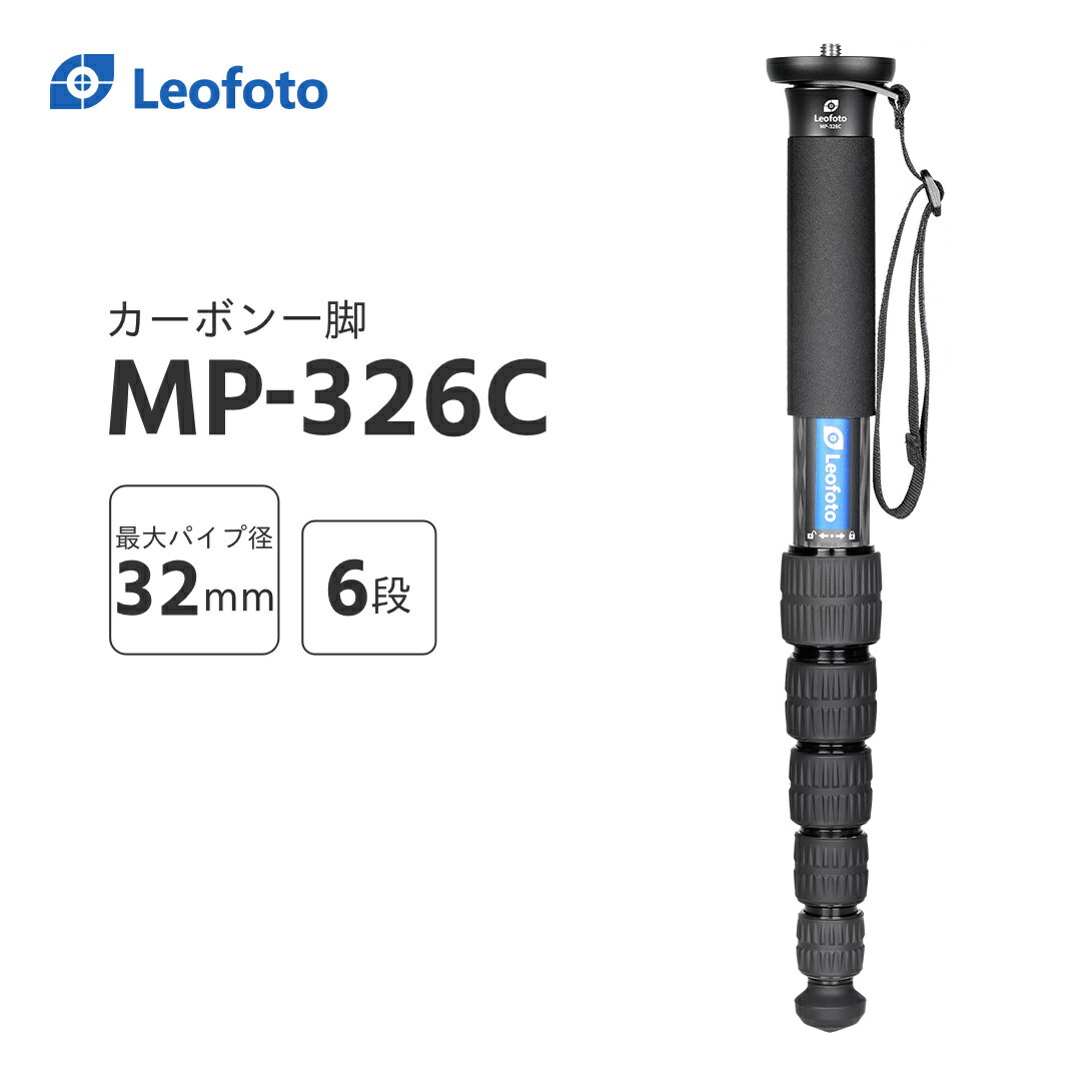 Leofoto(レオフォト) MP-326C カーボン一脚単品［最大脚径32mm｜6段｜3/8,1/4インチ対応］