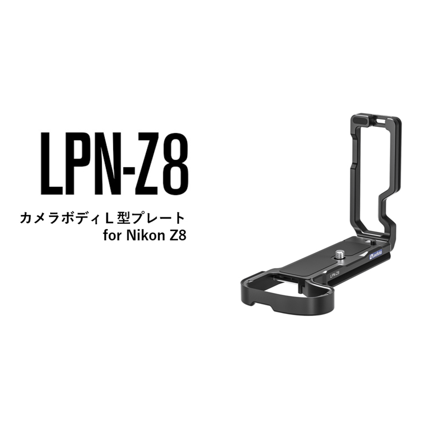 【訳あり】Leofoto(レオフォト)LPN-Z8 L型プレート［Nikon Z8用｜アルカスイス互換］【箱汚れ・箱破れ・箱潰れ】