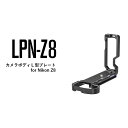 Leofoto(レオフォト)LPN-Z8 L型プレート［Nikon Z8用｜アルカスイス互換］