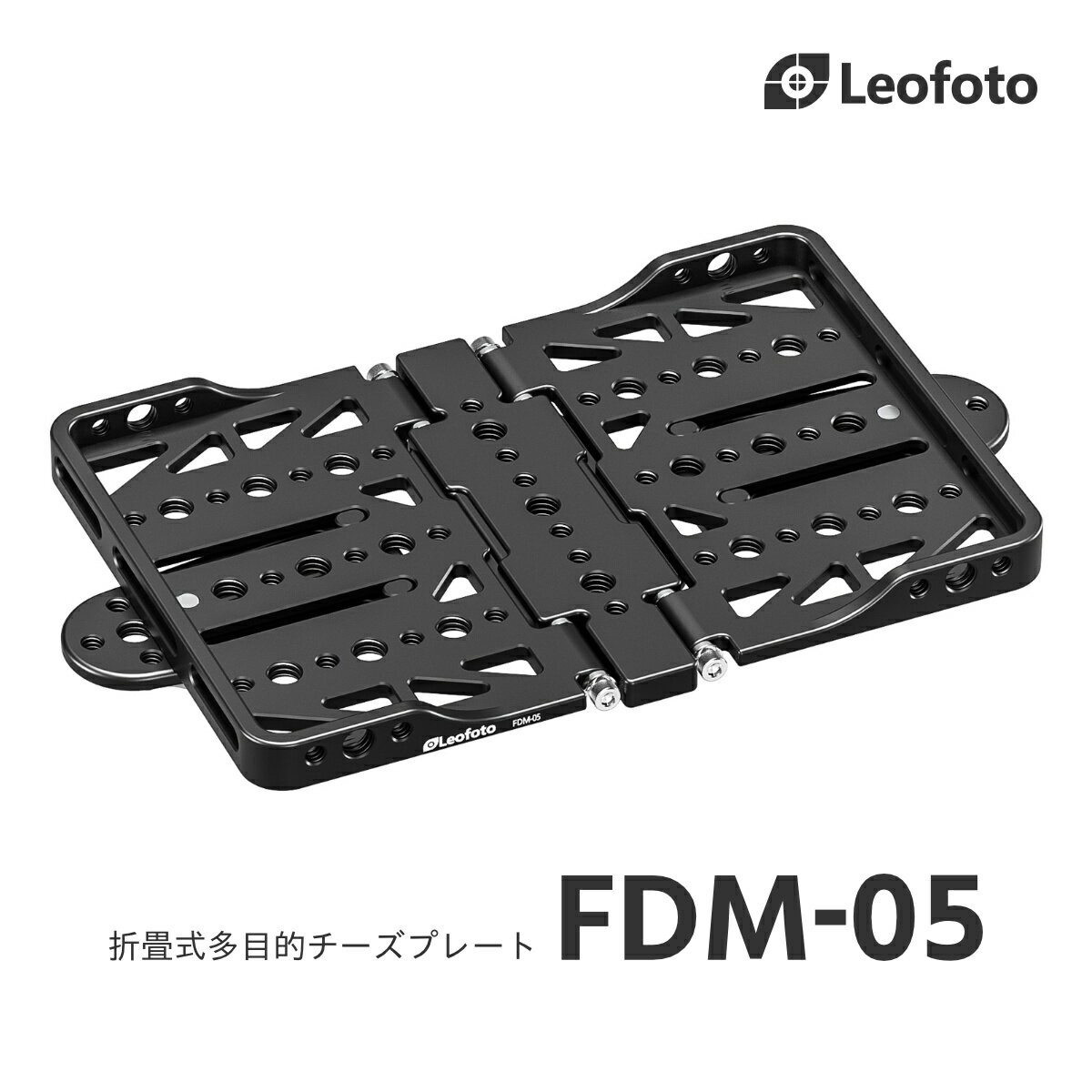 Leofoto(レオフォト) FDM-05 折畳式多機能チーズプレート［1/4インチ・3/8インチ対応｜アルカスイス互換］