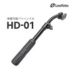 Leofoto(レオフォト) HD-01 BV-15用伸縮式パンハンドル