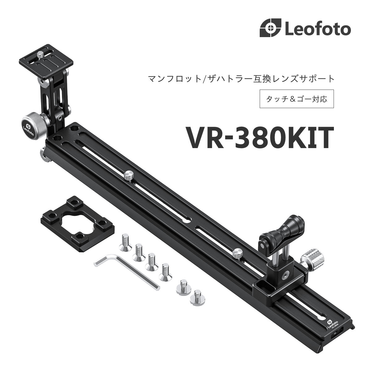 Leofoto(レオフォト) VR-380KIT レンズサポート［マンフロット/ザハトラー(タッチ＆ゴー)互換］