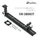 Leofoto(レオフォト) VR-380KIT レンズサポート［マンフロット/ザハトラー(タッチ＆ゴー)互換］